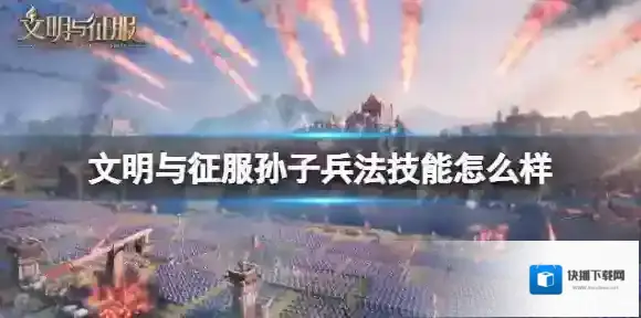 文明与征服孙子兵法技能怎么样 文明与征服孙子兵法技能介绍