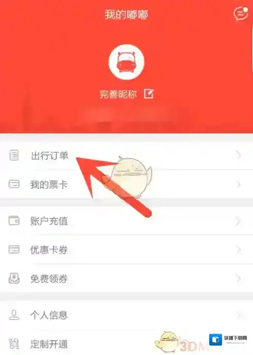 嘟嘟巴士退票