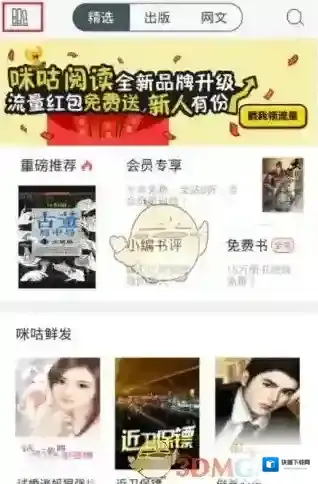 《咪咕阅读》书架管理功能使用教程