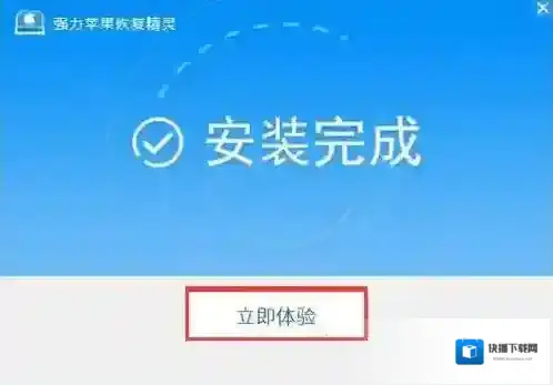 强力苹果恢复精灵恢复精灵