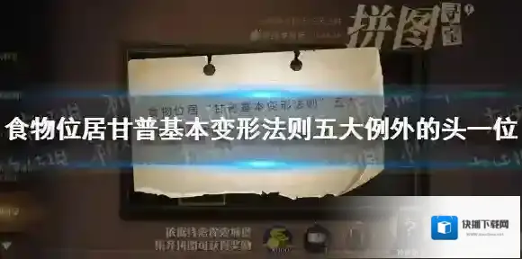 食物位居甘普基本变形法则五大例外的头一位 9.27拼图寻宝攻略