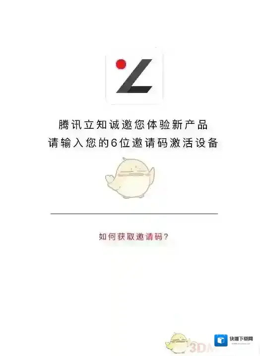 《腾讯立知》邀请码获得方法介绍