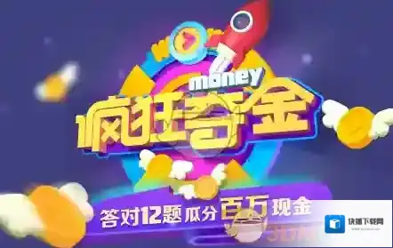 《UC浏览器》疯狂夺金答题时间介绍