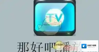 那好吧1024播放器那好吧