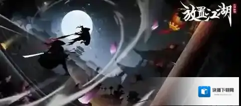 放置江湖第二十八章攻略