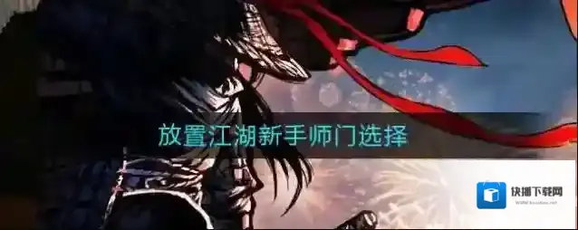 放置江湖门派选什么好