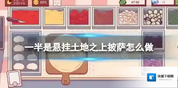 可口的披萨美味的披萨一半是悬挂土地之上披萨怎么做 一半是悬挂土地之上披萨做法攻略