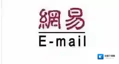 网易邮箱点击