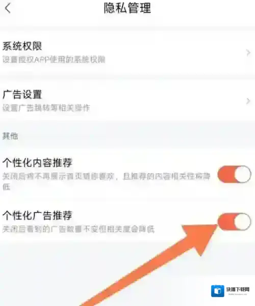 喜马拉雅FM怎么关闭个性化广告