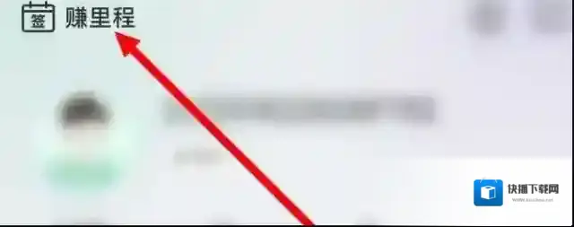 同程旅行如何签到赚里程