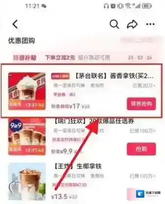 抖音怎么买瑞幸酱香拿铁优惠券