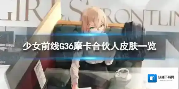 少女前线G36摩卡合伙人怎么样 G36摩卡合伙人皮肤一览