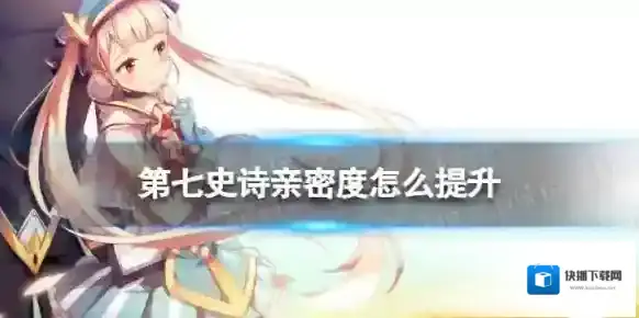 第七史诗亲密度怎么提升 第七史诗亲密度提升方法