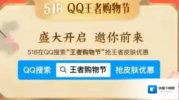 QQ王者购物节地址 518QQ王者购物节活动怎么进