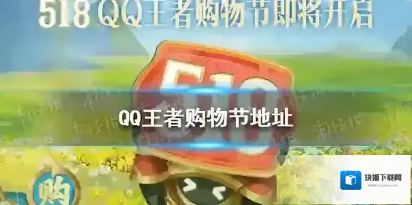 QQ王者购物节地址 518QQ王者购物节活动怎么进