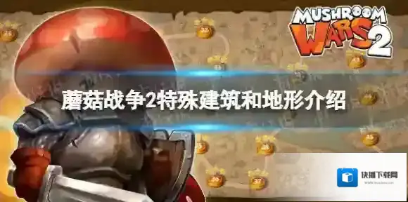 蘑菇战争2特殊建筑有哪些 蘑菇战争2特殊建筑和地形介绍