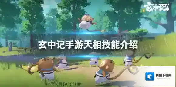 玄中记天相技能介绍 玄中记手游天相技能怎么样