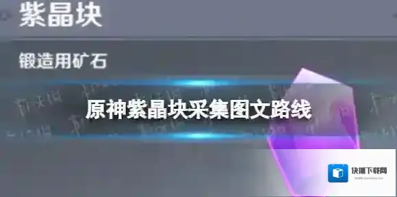 原神紫晶块采集攻略 原神紫晶块采集图文路线