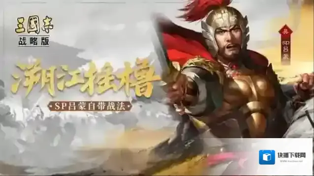 三国志战略版吕蒙适配谁 三国志战略版SP吕蒙适配阵容推荐