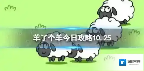 羊了个羊今日攻略10.25 羊了个羊10.25通关攻略