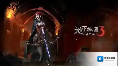 地下城堡3葬途