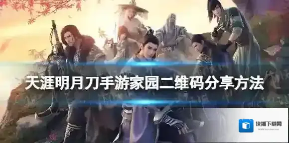 天涯明月刀手游家园二维码怎么分享 天涯明月刀手游家园二维码分享方法