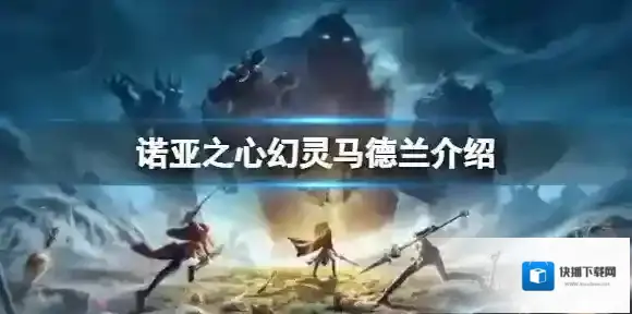 诺亚之心马德兰解析 诺亚之心幻灵马德兰介绍