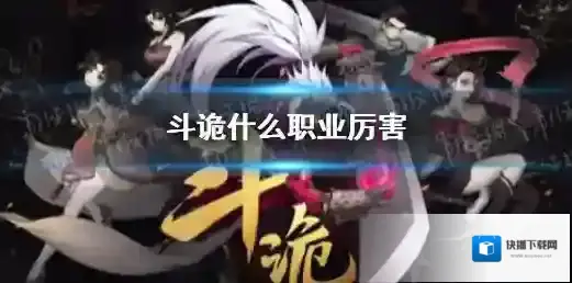 斗诡什么职业厉害 斗诡新手玩什么职业