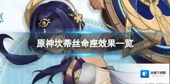 原神坎蒂丝命座效果是什么 坎蒂丝命座效果一览