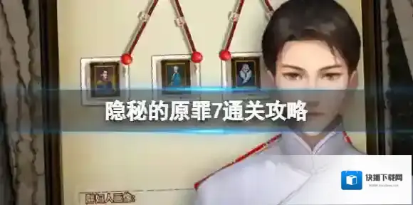 隐秘的原罪7通关攻略 隐秘的原罪7章节攻略汇总