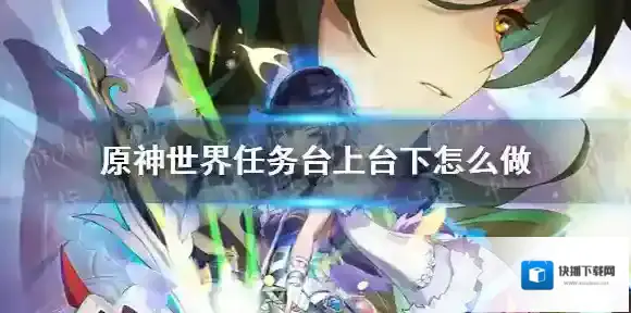 原神世界任务台上台下怎么做 原神世界任务台上台下任务流程