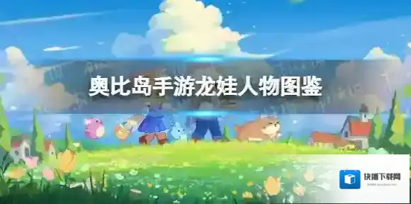 奥比岛手游龙娃人物图鉴