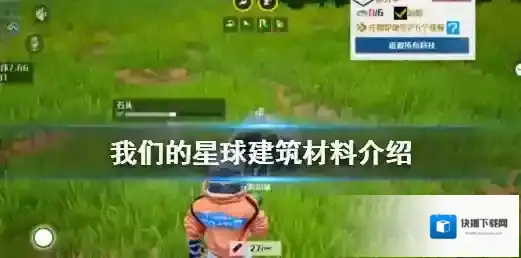 我们的星球建筑有哪些材料 我们的星球建筑材料介绍