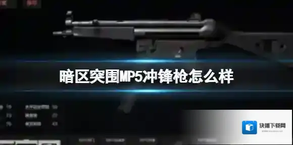 暗区突围MP5冲锋枪怎么样 MP5冲锋枪属性介绍