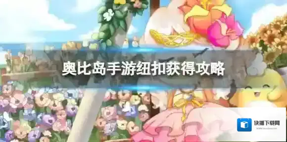 奥比岛手游纽扣怎么获得 纽扣获得攻略