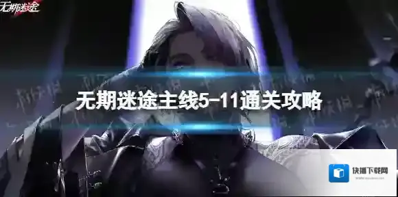 无期迷途5-11怎么过 无期迷途主线5-11通关攻略