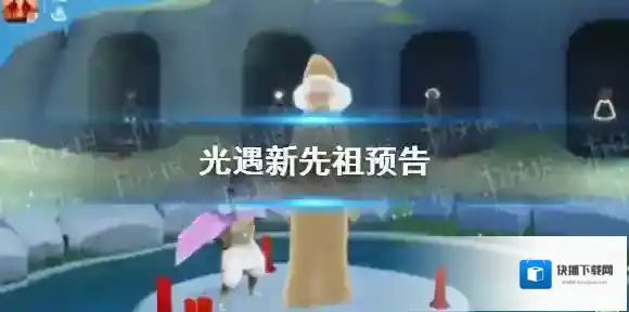 光遇新先祖预告 光遇新先祖有什么装扮
