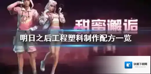 明日之后工程塑料怎么制作 明日之后工程塑料制作配方一览