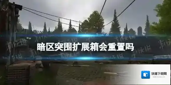 暗区突围扩展箱会重置吗 暗区突围扩容箱是永久的吗