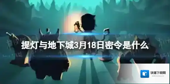 提灯与地下城3月18日密令是什么 提灯与地下城2022年3月18日密令一览