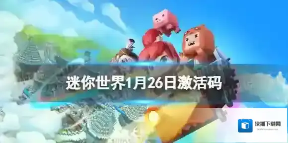 迷你世界1月26日激活码 迷你世界2022年1月26日礼包兑换码