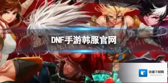 DNF手游韩服官网 DNF手游韩服官网在哪