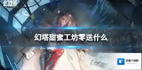 幻塔甜蜜工坊零送什么 幻塔甜蜜工坊零赠礼推荐