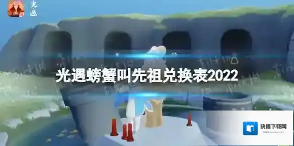 光遇螃蟹叫先祖兑换表2022 光遇5.5复刻兑换图分享