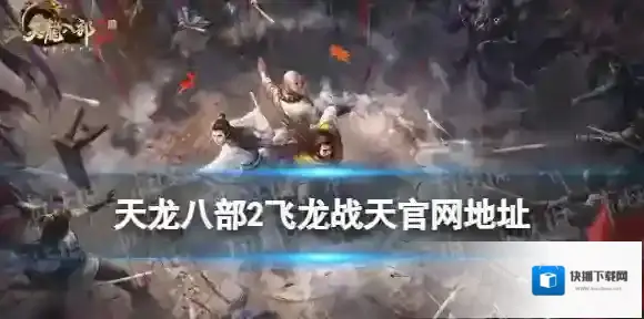 天龙八部2手游官网在哪 天龙八部2飞龙战天官网地址分享