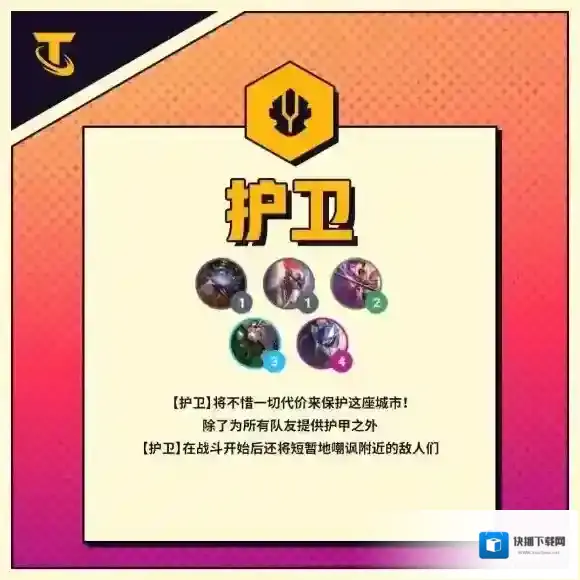 金铲铲之战护卫羁绊效果 金铲铲之战s8羁绊护卫介绍
