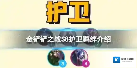 金铲铲之战护卫羁绊效果 金铲铲之战s8羁绊护卫介绍