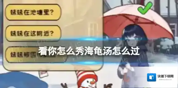 看你怎么秀海龟汤怎么过 看你怎么秀海龟汤通关攻略