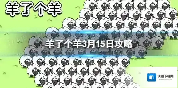 羊了个羊3月15日攻略 羊了个羊游戏攻略3月15日