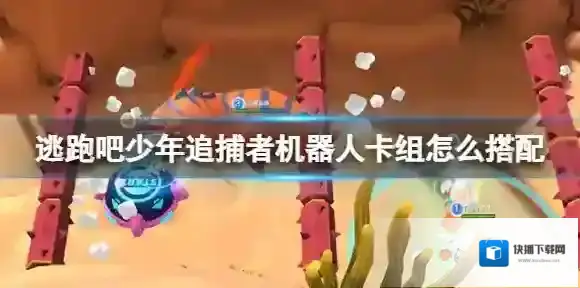 逃跑吧少年追捕者机器人卡组怎么搭配 逃跑吧少年追捕者机器人卡组推荐